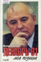 Декабрь-91. Моя позиция. - М.: Новости, 1992.- 224 с.