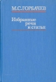 Избранные речи и статьи. - М.: Политиздат, 1985.- 383 с.