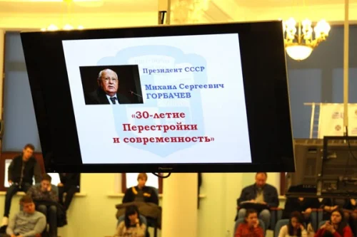 М.С. Горбачев. 30-летие Перестройки и современность