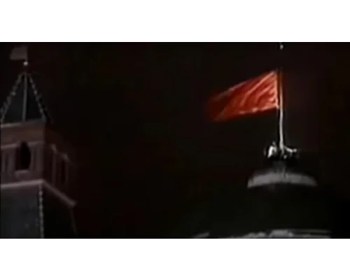 Спуск государственного флага СССР. 25 декабря 1991 г., 19.38