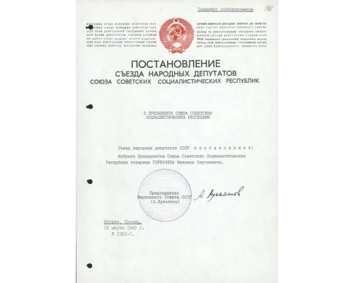 Протокол № 3 Счетной Комиссии внеочередного третьего Съезда народных депутатов СССР о результатах тайного голосования по выборам Президента СССР. 14 марта 1990