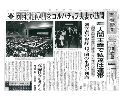 Первая полоса газеты Сёйко Шимбун (Seikyo Shimbun) с сообщением о визите М.С. и Р.М. Горбачевых 21 ноября 1997 года