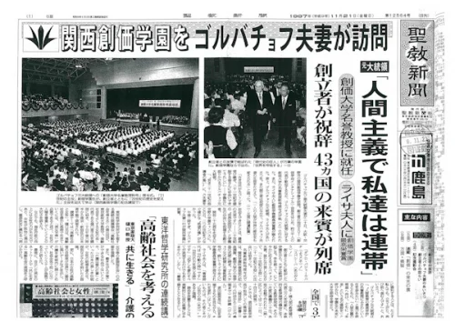 Первая полоса газеты Сёйко Шимбун (Seikyo Shimbun) с сообщением о визите М.С. и Р.М. Горбачевых 21 ноября 1997 года