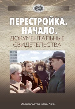 Перестройка. Начало. Документальные свидетельства