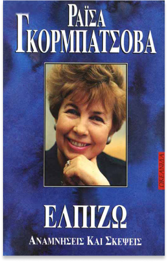 Раиса Горбачева