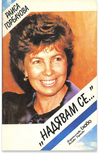 Раиса Горбачева