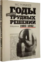 Years of difficult decisions