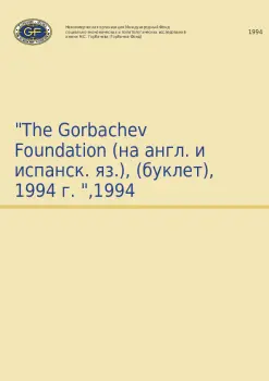 The Gorbachev Foundation 