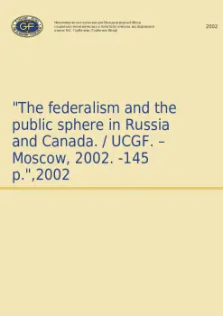 The federalism and the public sphere in Russia and Canada