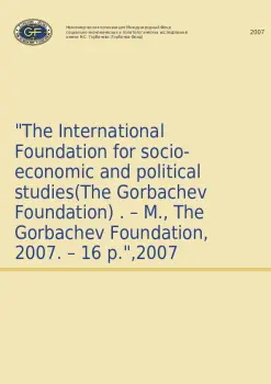 The International Foundation for socio-economic and political studies (The Gorbachev Foundation)