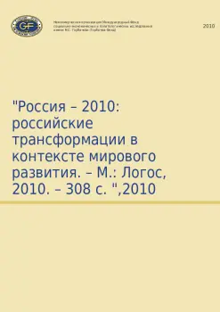 Россия – 2010: российские трансформации в контексте мирового развития