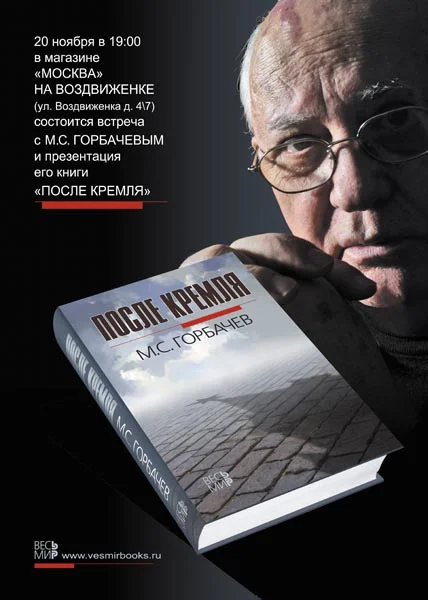  Михаил Горбачев. После Кремля. Глава из книги