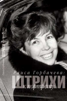 Раиса Горбачева: штрихи к портрету: Сборник воспоминаний