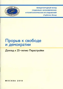 Прорыв к свободе и демократии: Доклад к 25-летию Перестройки