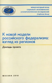 К новой модели российского федерализма: взгляд из регионов