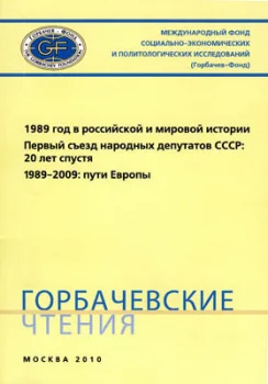 1989 год в российской и мировой истории. Аналитический доклад