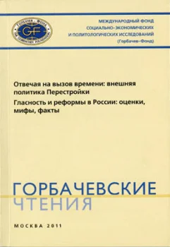 Отвечая на вызовы времени: внешняя политика Перестройки