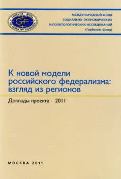 К новой модели российского федерализма: взгляд из регионов