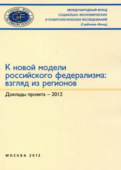 К новой модели российского федерализма: взгляд из регионов