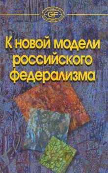 К новой модели российского федерализма