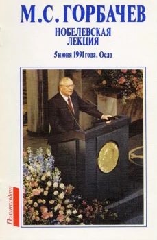 Нобелевская лекция: 5 июня 1991, Осло