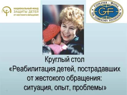 15 апреля в Горбачев-Фонде состоялся Круглый стол «Реабилитация детей, пострадавших от жестокого обращения: ситуация, опыт, проблемы».