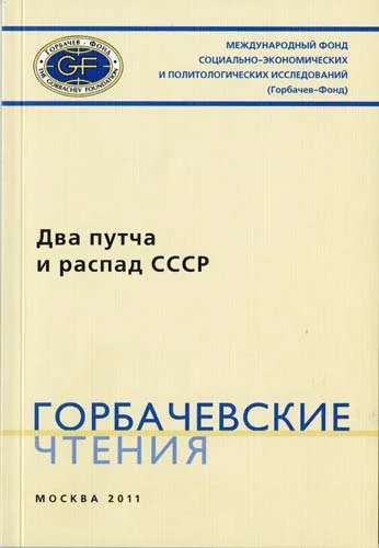 Off the press: 9th release of the Gorbachev Readings 