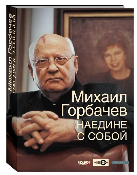 Вышла в свет книга М.С.Горбачева. 