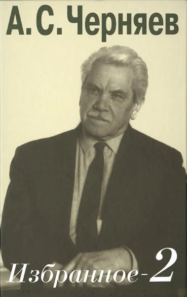 Вышла в свет книга Анатолия Черняева «Избранное-2»