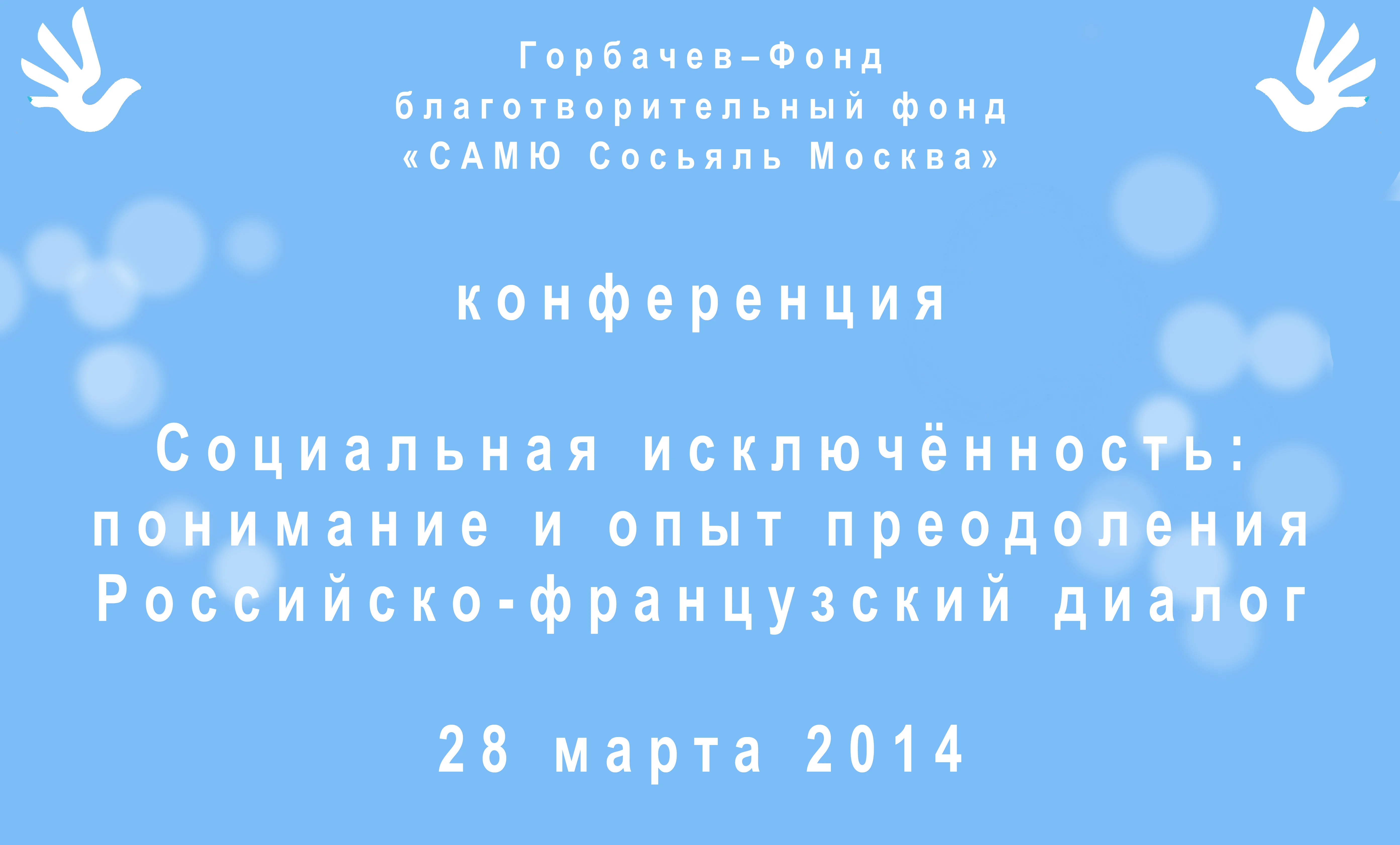 Конференция «Социальная исключённость: понимание и опыт преодоления Российско-французский-диалог» 28 марта 2014