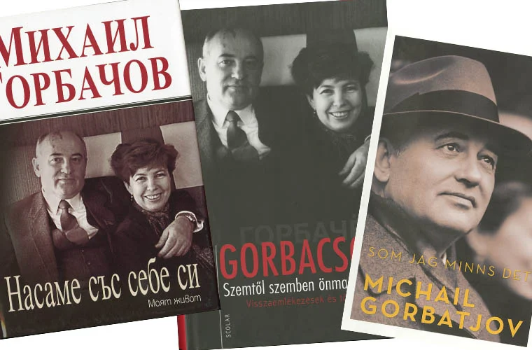 Книга М.С.Горбачева 