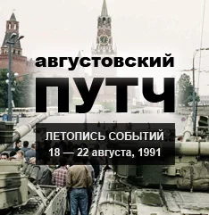 Августовский путч: 23 года спустя