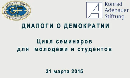 «Диалоги о демократии». Цикл семинаров для молодежи и студентов