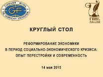 К 30-летию начала Перестройки. Круглый стол «Реформирование экономики в период социально-экономического кризиса: опыт Перестройки и современность»