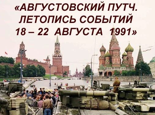 Августовский путч: взгляд со стороны. Новые материалы
