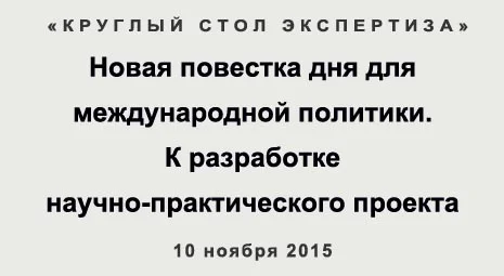 The Expertise Round Table on “A New Agenda for International Politics. Towards Development of an Action-Research Project”