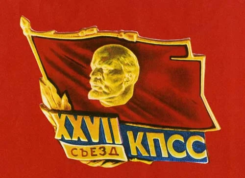 К 30-летию XXVII съезда КПСС