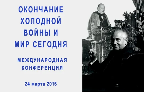 «Окончание Холодной войны и мир сегодня». Международная конференция
