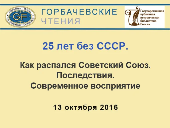 Горбачевские чтения. 25 лет без СССР. Как распался Советский Союз. Последствия. Современное восприятие