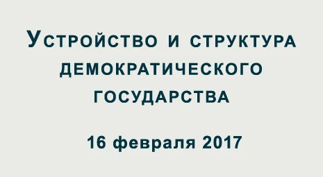 Диалоги о демократии.Устройство и структура демократического государства