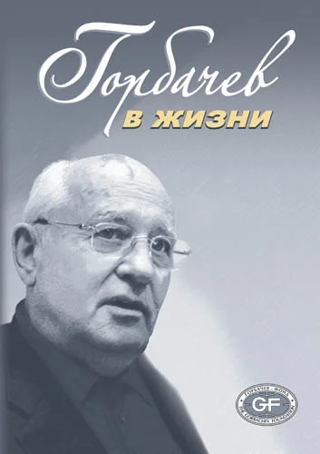 Вышло в свет 2-е издание книги «Горбачев в жизни»