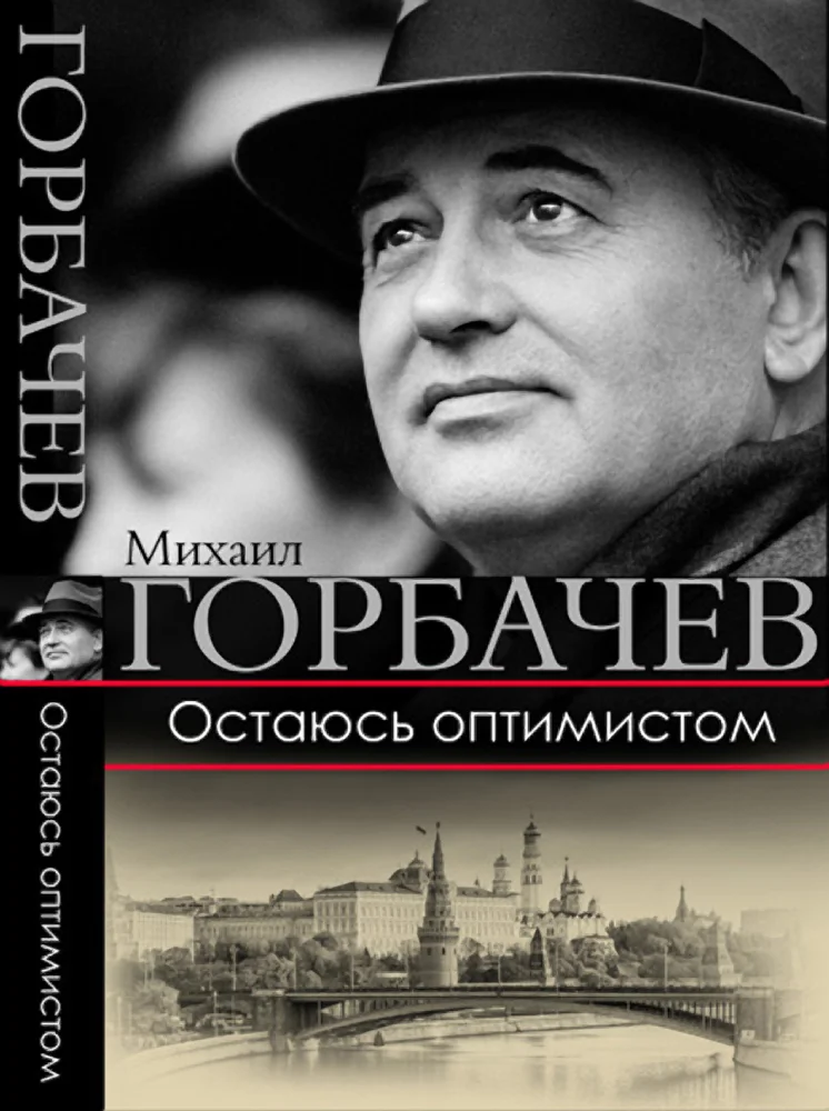 К выходу в свет новой книги М.С. Горбачева «Остаюсь оптимистом»