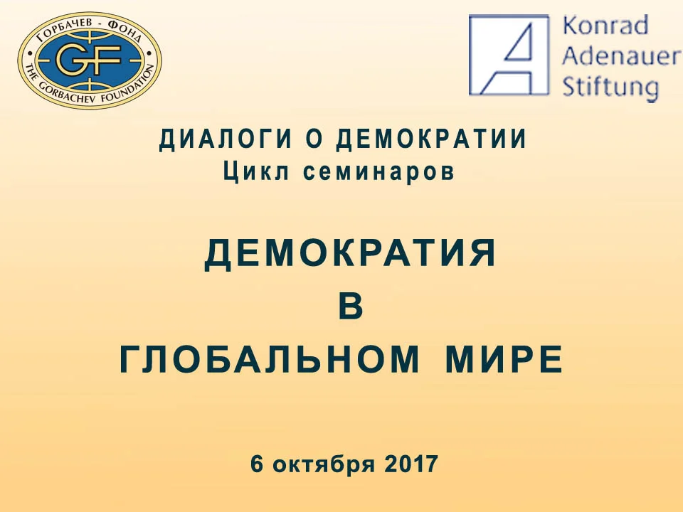 Диалоги о демократии. Демократия в глобальном мире