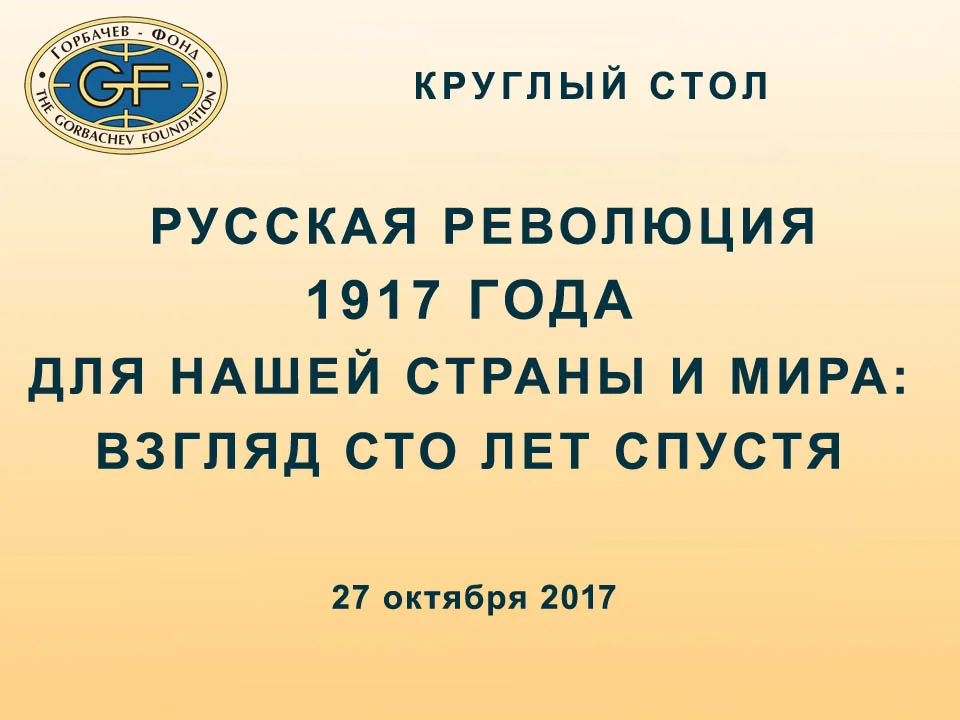 Круглый стол «Русская Революция 1917 года для нашей страны и мира: взгляд сто лет спустя».
