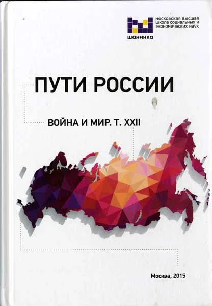 «Новое мышление» и конфликты XXI столетия» (опыт Перестройки в современном мире) Опубликованы материалы  Круглого стола,  состоявшегося в рамках   XXII Международного симпозиума «Пути России. Война и мир»    27-28 марта 2015 г.