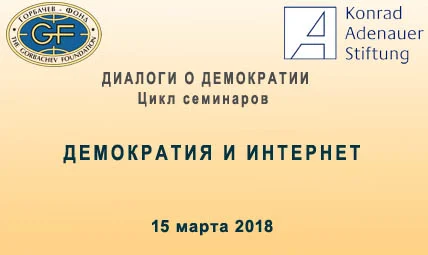 Диалоги о демократии. Демократия и интернет