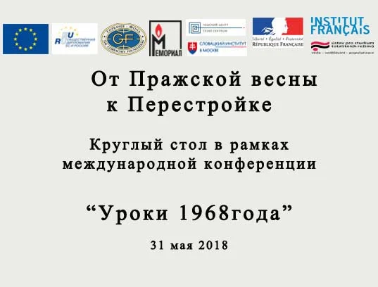 Круглый стол «От Пражской весны к Перестройке»