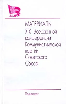 История Перестройки. 28 июня – 1 июля 1988 в Москве проходила XIX Всесоюзная конференции КПСС