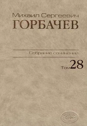 Вышел в свет 28 том собрания сочинений М.С. Горбачева