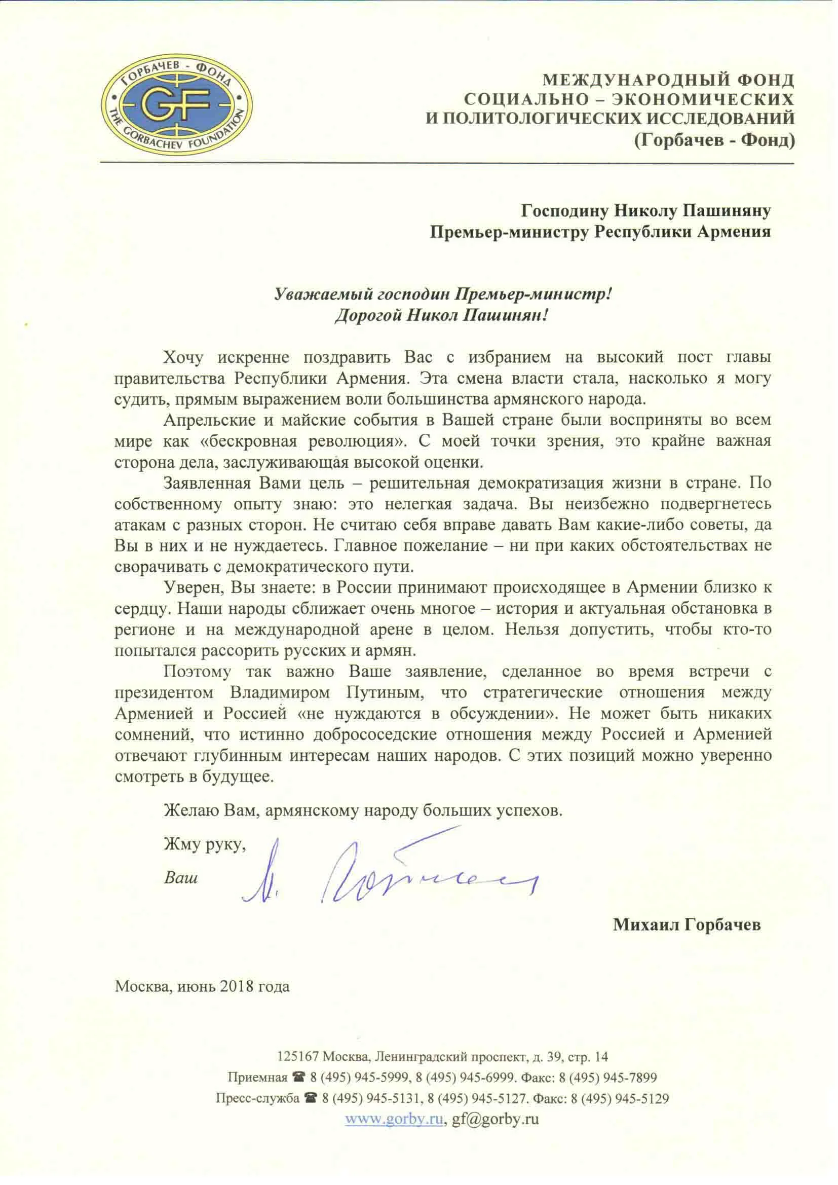 Обмен письмами между М.С.Горбачевым и премьер-министром Республики Армения Н.Пашиняном